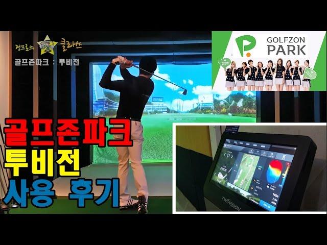 골프존파크 : 투비전 이용 후기_[정클_골프레슨]정프로의클라쓰