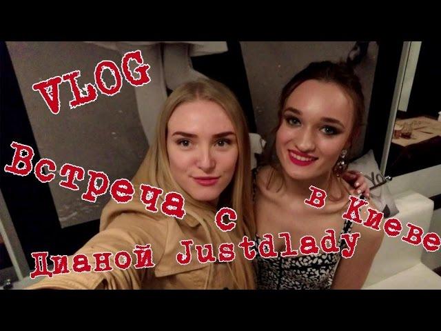 DIANA GLOSTER | Киевcкая встреча с Дианой Justdlady