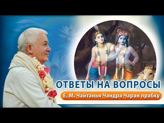 04/03/2025 Ответы на вопросы. Е.М. Чайтанья Чандра Чаран прабху. Вриндаван Парк