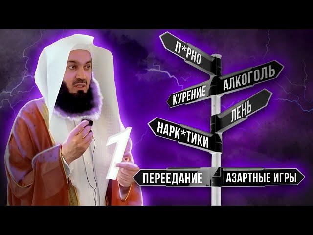 Как бросить плохие привычки (1 часть из 3) | Муфтий Менк