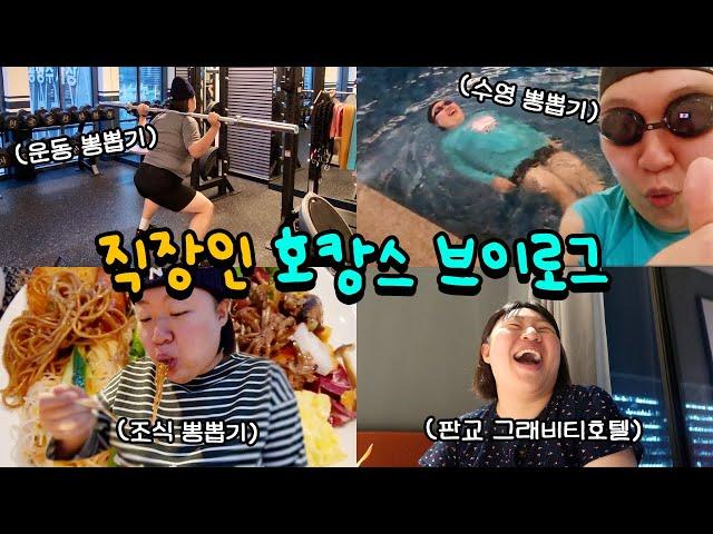호캉스인데 해병대 캠프인 가성비 호캉스 브이로그(그래비티호텔/아이스걸크림보이/맥도날드/의왕타임빌라스)