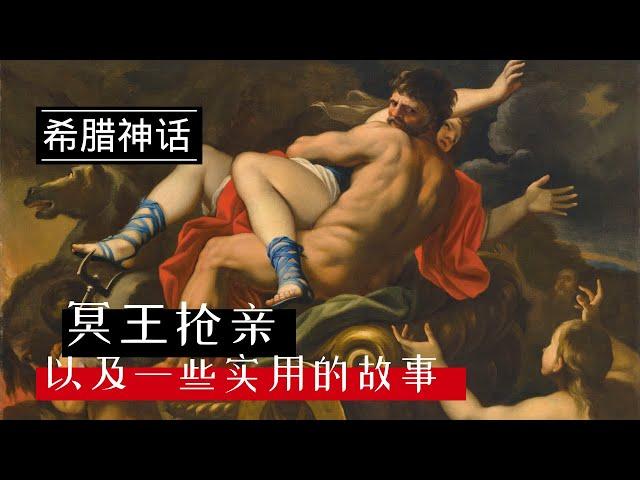 【希腊神话】#12｜冥王抢亲，所以我等凡人就得忍受寒冷的冬天？这不公平啊！