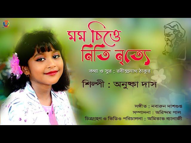 Mamo Chitte | মম চিত্তে | Rabindrasangeet | Anushka Das | Official Video