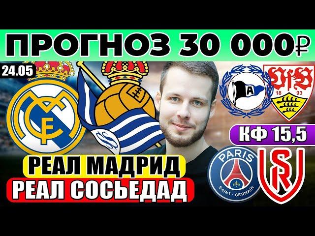 РЕАЛ МАДРИД - РЕАЛ СОСЬЕДАД ПРОГНОЗ ПСЖ - РЕЙМС ОБЗОР АРМИНИЯ - ШТУТГАРТ ПРОГНОЗ