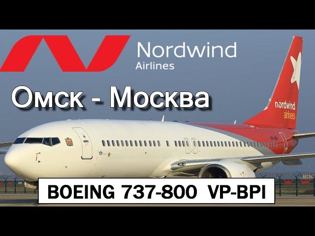 BOEING 737-800 Авиакомпания NORDWIND AIRLINES, рейс N4-542. Омск - Москва.