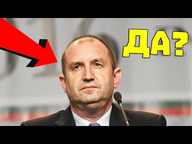 Бих ли ГЛАСУВАЛ за Радев?