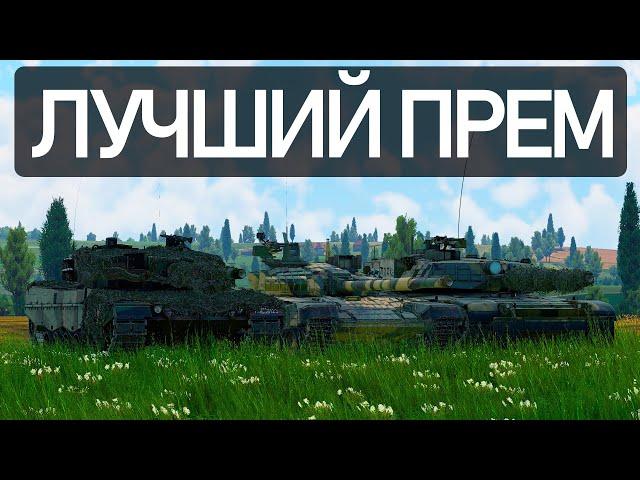 ТУРМС, ЛЕОПАРД 123 или АБРАМС KVT? || Сравнение премов 7 ранга в Вар Тандер #warthunder