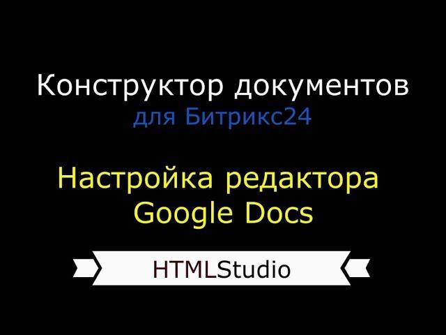 "Конструктор документов" для Битрикс24 (облачная версия) - настройка редактора Google Docs