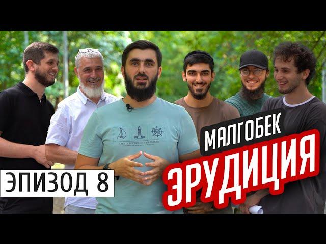 Малгобек. Школьные вопросы | #Ингушетия #Эрудиция | эпизод #8 |