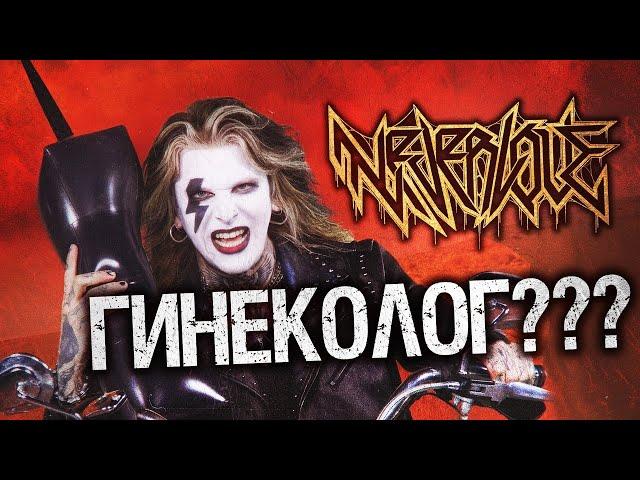 NEVERLOVE - ГИНЕКОЛОГ (ГЛАВНЫЙ ХИТ ЛЕТА 2024!)