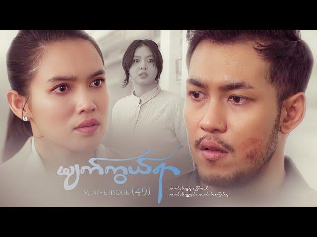 မျက်ကွယ်ရာ - Mini - Episode ( 49 )  #myatkwalyar  #drama #myanmarseries #maharseries #shwehtoo