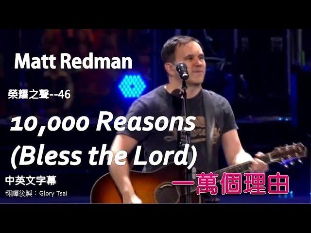 榮耀之聲--046  10,000 Reasons一萬個理由〈頌揚主〉 - Matt Redman 2013告示牌最佳福音榜單曲冠軍..中英文字幕