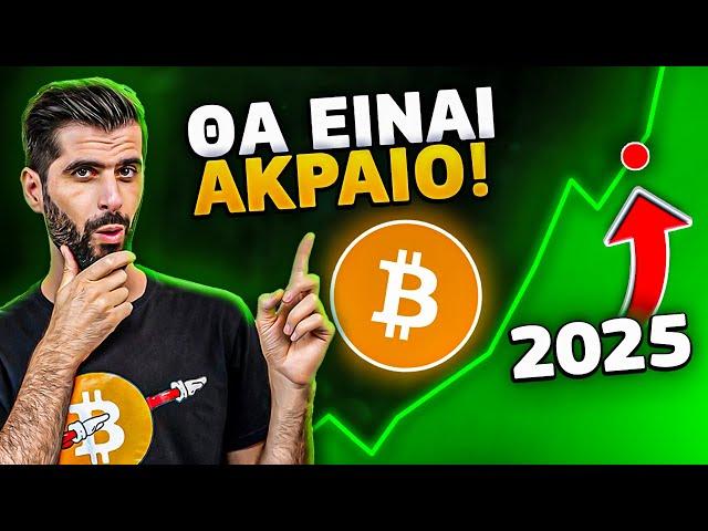 Το Bitcoin Θα Εκτοξευθεί Στα Ύψη Το 2025 - Δείτε Γιατί