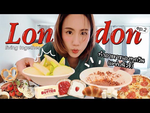 อยู่กิน in London 2  เที่ยวอังกฤษ ชีวิตติดครัว! ทำอาหาร 2ชม.ฉ่ำ | MayyR in UK