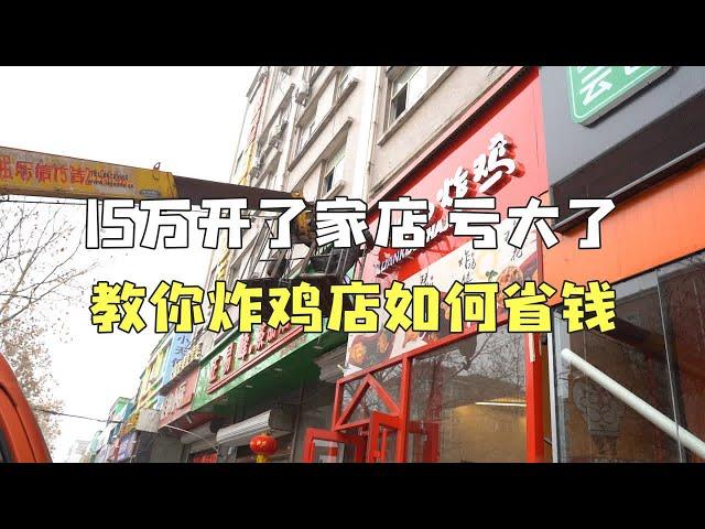 15万开了家店亏大了，教你炸鸡店如何省钱