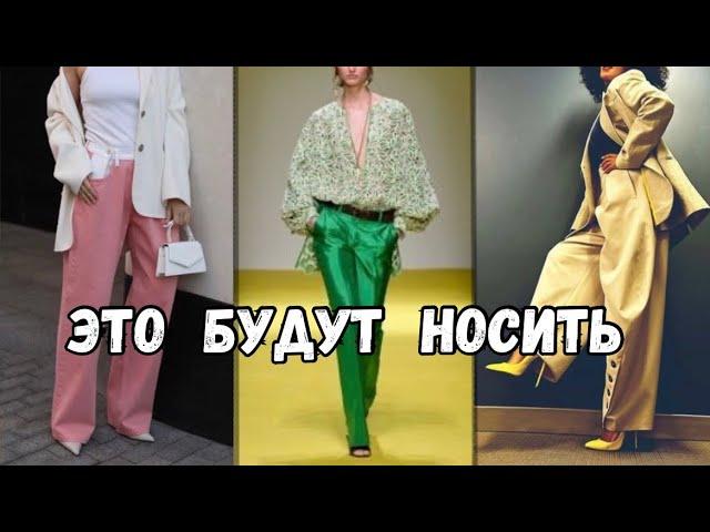 Модные БРЮКИ 2025 // Главные ТРЕНДЫ // Полный ОБЗОР