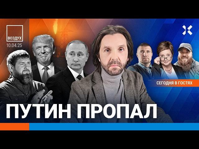 ️Путин пропал. Труп бросили на площади. Генерал Попов в штрафбате. Пошлины Трампа на паузе | ВОЗДУХ