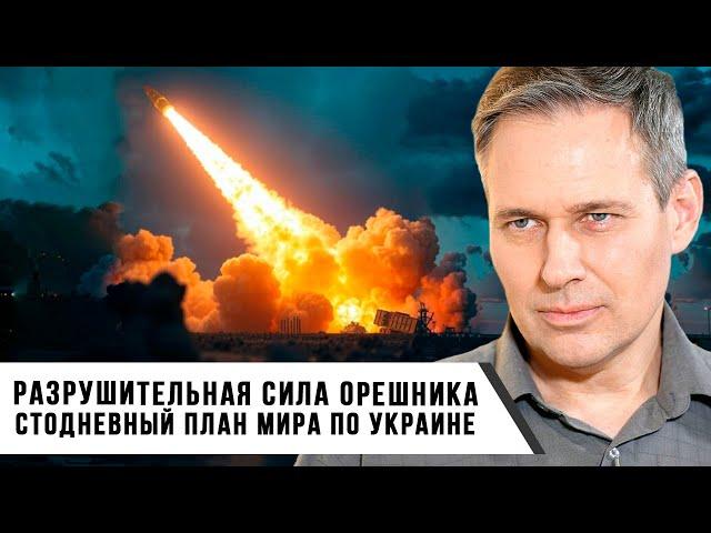 Александр Артамонов | Разрушительная Сила Орешника ╔ Стодневный План Мира по Украине