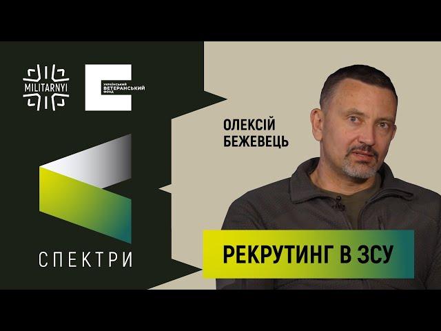 Робота рекрутингових центрів ЗСУ | Про що в них можна дізнатися? | Де їх шукати? + Олексій Бежевець