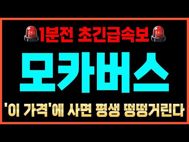 [모카버스 코인]대박호재 터졌다+700% 대폭등 기대해도 좋습니다 "여기서" 사면 초대박 납니다! #모카버스전망 #모카버스목표가 #모카버스분석 #모카버스코인 #모카버스대응