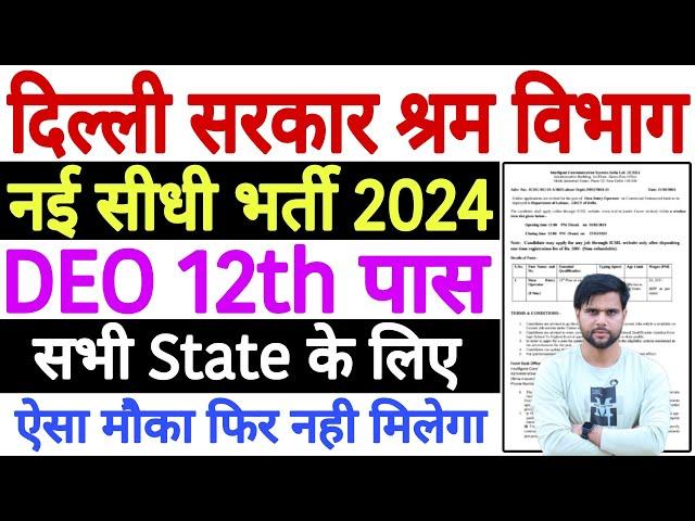 Shram Vibhag Vacancy 2024 | Shram Vibhag Bharti 2024 | ICSIL DEO Recruitment 2024 | 12th Pass