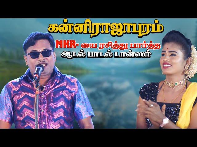 கன்னிராஜாபுரதில் MKR -யை பார்த்து கை தட்டி ரசித்த ஆடல் பாடல் டான்ஸர் | 2025-44