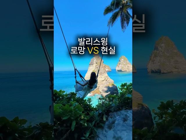 발리여행 필수코스 발리스윙 로망 VS 현실 #발리 #발리여행 #baliindonesia #bali #ubud #우붓