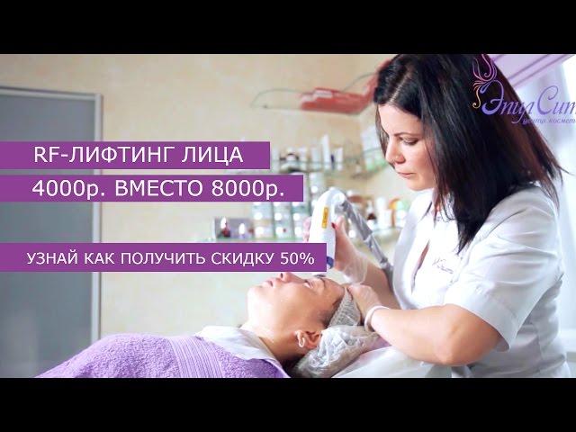 RF лифтинг. ЭпилСити о радиочастотном лифтинге (rf лифтинге)