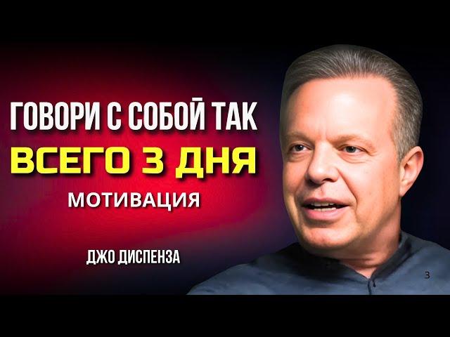 Всего 3 Дня и ПОЛУЧИШЬ ВСЕ, О ЧЕМ МЕЧТАЕШЬ! МОТИВАЦИЯ от Джо Диспенза. Сила в Тебе.