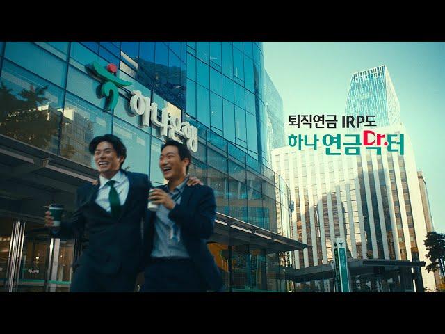 [하나은행] IRP 잘 하는 닥터! 하나연금닥터