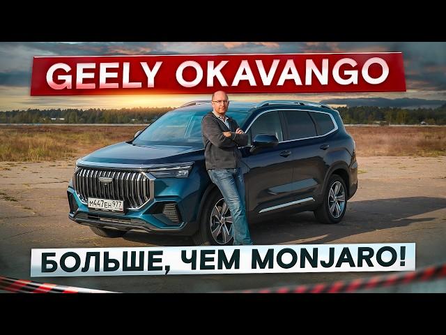 Больше и дешевле, чем Monjaro! Стоит ли покупать Geely Okavango? Подробный тест-драйв и обзор