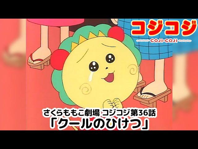 【公式】さくらももこ劇場 コジコジ 第36話「クールのひけつ」