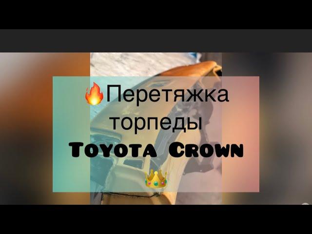 Перетяжка торпеды Toyota Crown 