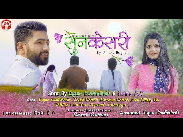 Sunkesari ( सुनकेसरी ) Music Video || Sagar Budhathoki || Salina B.K || Madhur Arts