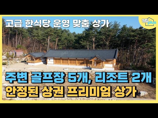 사계절 상권 인프라가 좋은 대관령에 자리한 프리미엄 한옥 건물 3채 음식점이나 별장으로 최적 #평창 대관령 #대관령 한옥 #올림픽