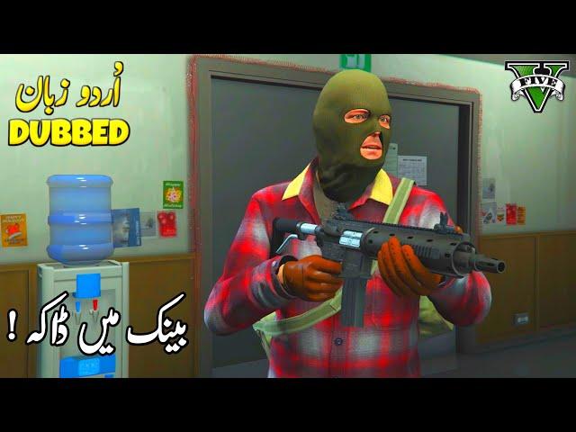 GTA 5 - First Mission (Prologue) in Urdu/Hindi (اردو/हिंदी)