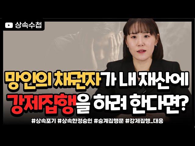 상속인이 강제집행에 대응하는 방법 알려드립니다.