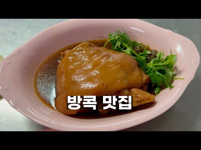 방콕 인기쟁이 맛집들 11곳