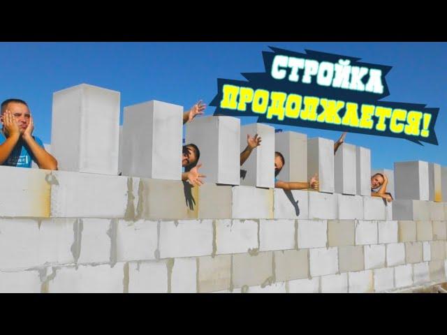 Возведение стен из газобетона! Оконные проемы и трудности в строительстве! ! Папа Дом Строит