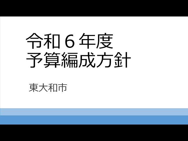 東大和市　令和６年度予算編成方針