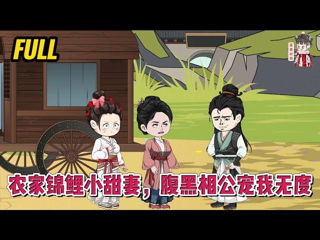 古装动画 | 完整版【农家锦鲤小甜妻，腹黑相公宠我无度】穿越成农家小姑娘，家里有老实爹，懦弱娘，小豆丁弟弟，还有一堆极品亲戚！#蔓蔓动画