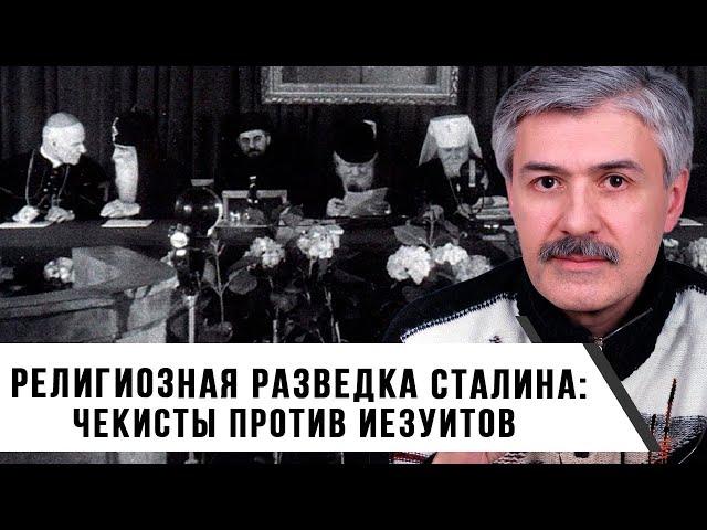 "Религиозная разведка Сталина: чекисты против иезуитов" | Фёдор Раззаков