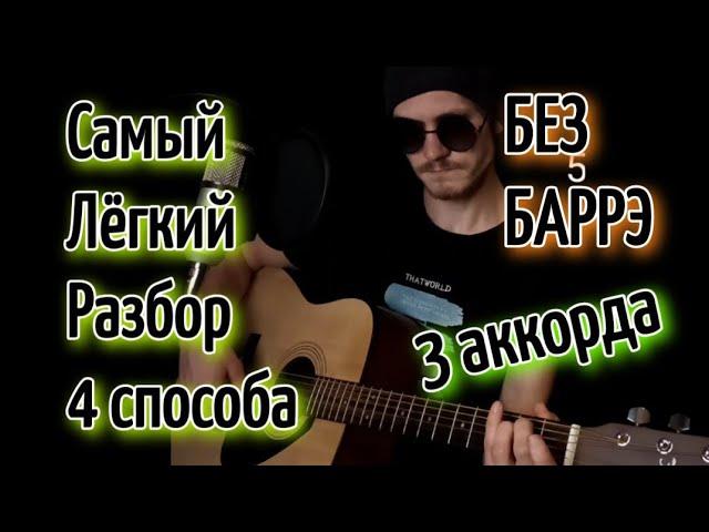 Баста - Сансара На гитаре без баррэ, аккорды, разбор, cover