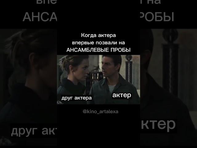 ансамблевые пробы в кино. кастинг