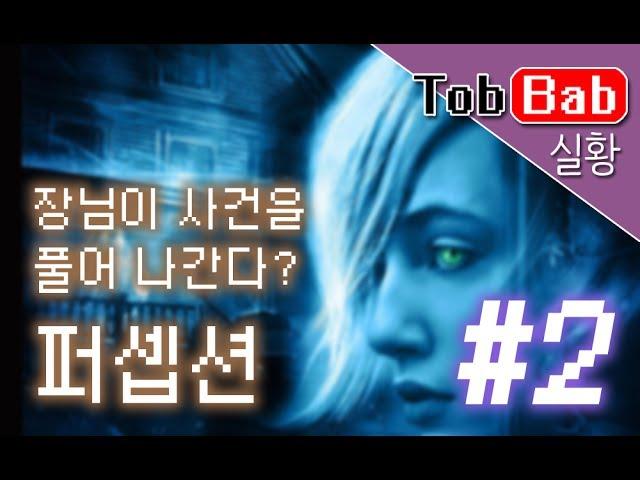 Perception]퍼셉션 - 장님이 사건을 풀어 나간다? #2 (6/9)