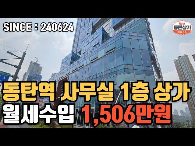 ㅣ동탄상가매매ㅣ동탄역 에이스큐브 매달 약1,500만원 월세 수입