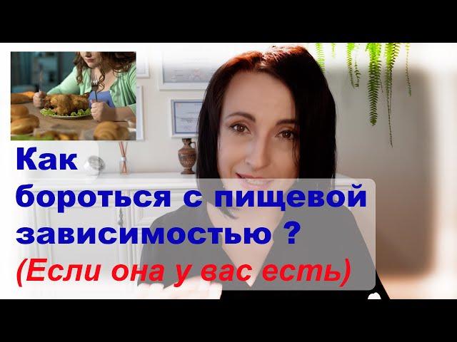 Как бороться с пищевой зависимостью?