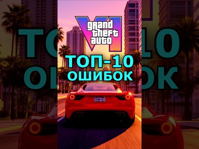 GTA 6Топ-10Худших Ошибок Новичков
