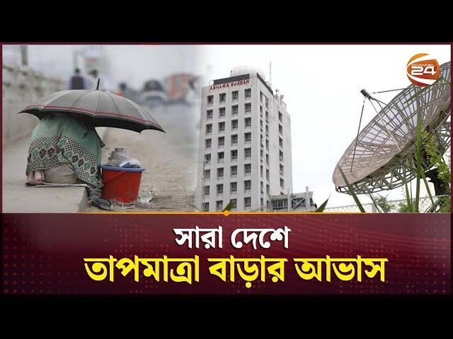 সারা দেশে তাপমাত্রা বাড়ার আভাস | Winter Update BD | Cold Weather | Channel 24