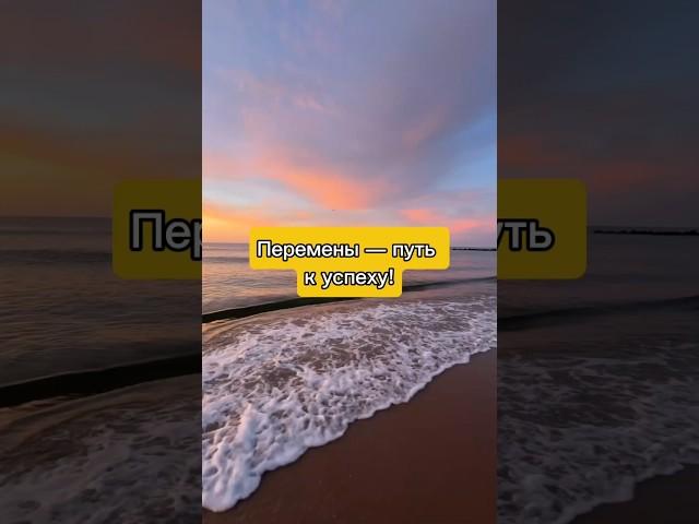 Перемены путь к успеху!#рекомендации #мотивация #успех